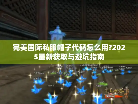 完美国际私服帽子代码怎么用?2025最新获取与避坑指南