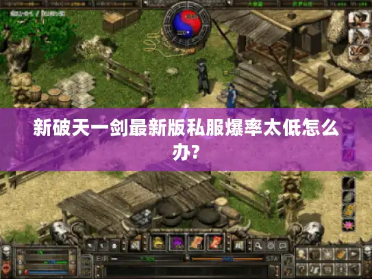 新破天一剑最新版私服爆率太低怎么办?