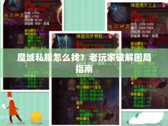 魔域私服怎么找？老玩家破解困局指南