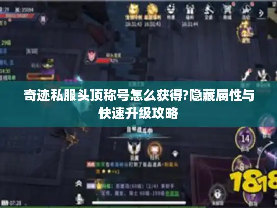 奇迹私服头顶称号怎么获得?隐藏属性与快速升级攻略