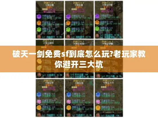破天一剑免费sf到底怎么玩?老玩家教你避开三大坑 破天一剑免费sf到底怎么玩?老玩家教你避开三大坑