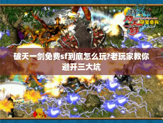 破天一剑免费sf到底怎么玩?老玩家教你避开三大坑 破天一剑免费sf到底怎么玩?老玩家教你避开三大坑