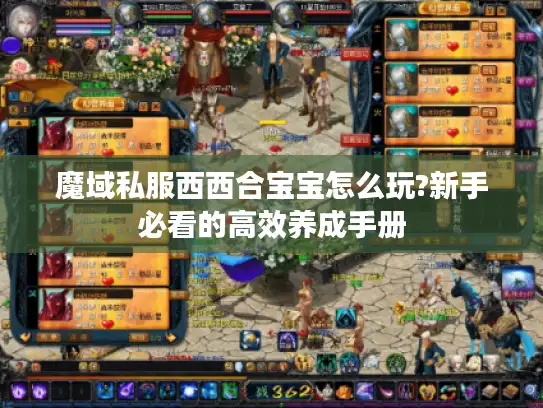 魔域私服西西合宝宝怎么玩?新手必看的高效养成手册