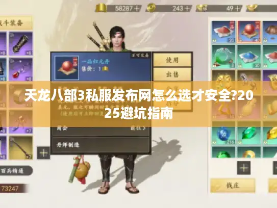 天龙八部3私服发布网怎么选才安全?2025避坑指南 天龙八部3私服发布网怎么选才安全?2025避坑指南