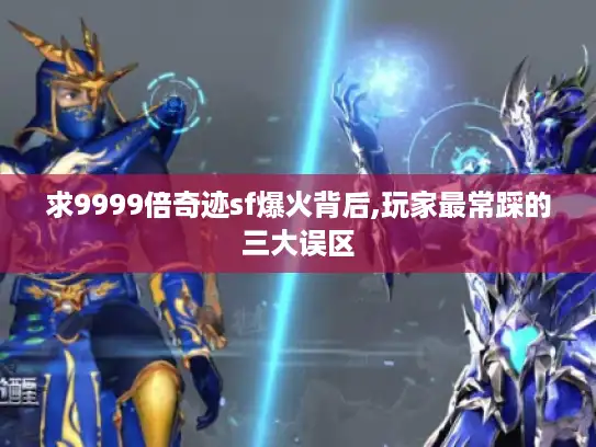 求9999倍奇迹sf爆火背后,玩家最常踩的三大误区