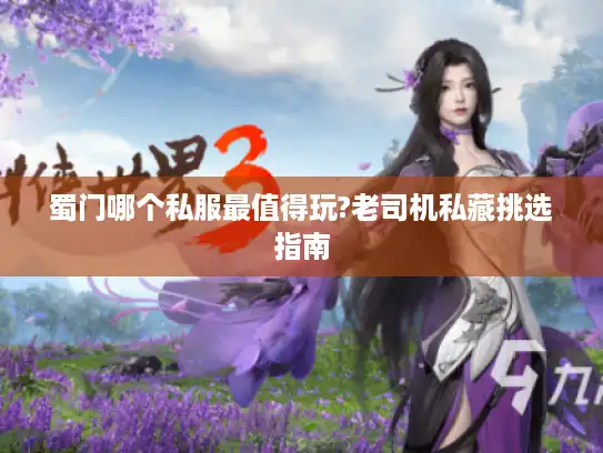 蜀门哪个私服最值得玩?老司机私藏挑选指南