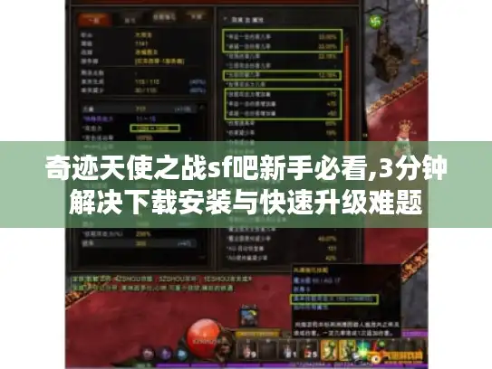 奇迹天使之战sf吧新手必看,3分钟解决下载安装与快速升级难题