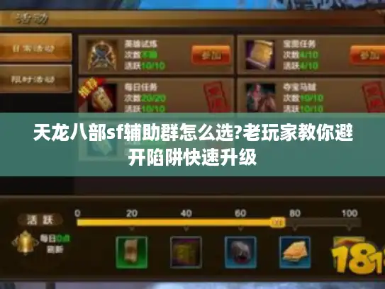 天龙八部sf辅助群怎么选?老玩家教你避开陷阱快速升级