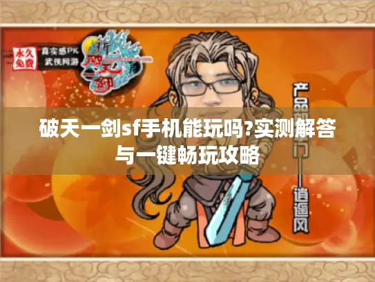 破天一剑sf手机能玩吗?实测解答与一键畅玩攻略 破天一剑sf手机能玩吗?实测解答与一键畅玩攻略