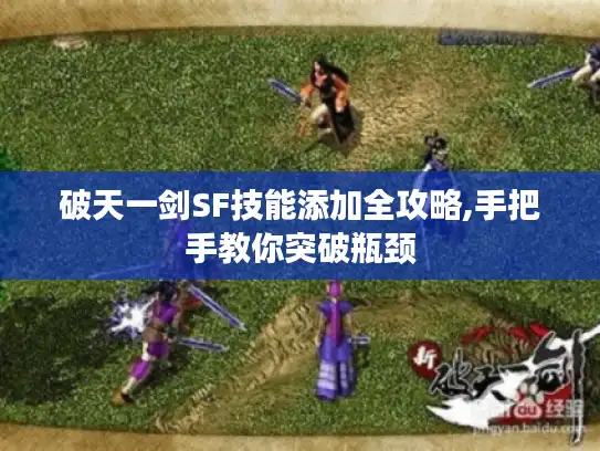 破天一剑SF技能添加全攻略,手把手教你突破瓶颈