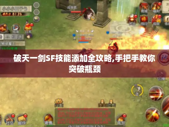 破天一剑SF技能添加全攻略,手把手教你突破瓶颈