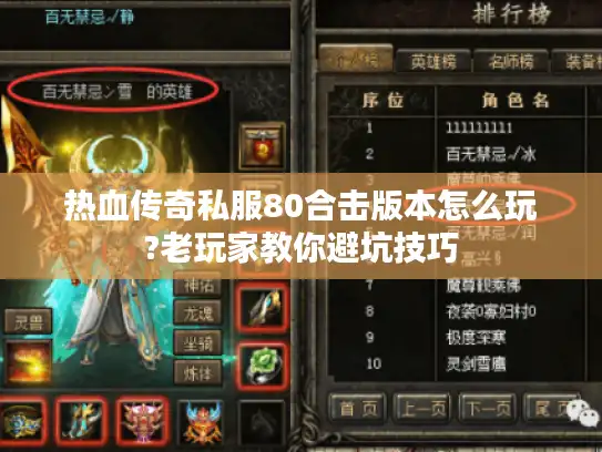 热血传奇私服80合击版本怎么玩?老玩家教你避坑技巧