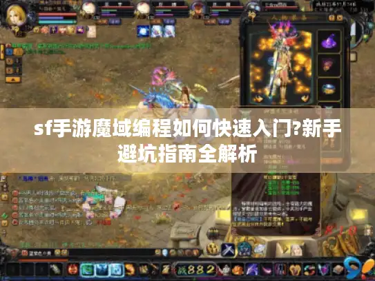 sf手游魔域编程如何快速入门?新手避坑指南全解析
