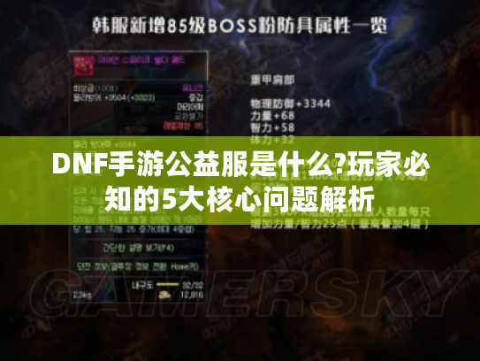 DNF手游公益服是什么?玩家必知的5大核心问题解析