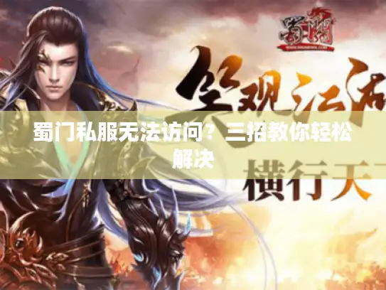 蜀门私服无法访问？三招教你轻松解决