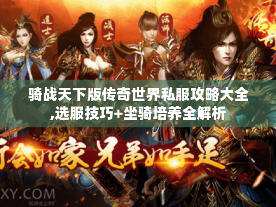 骑战天下版传奇世界私服攻略大全,选服技巧+坐骑培养全解析