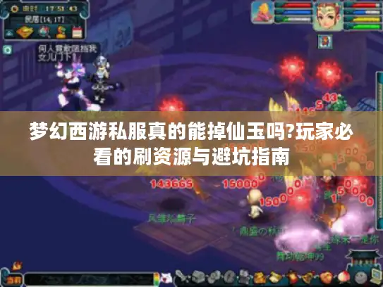 梦幻西游私服真的能掉仙玉吗?玩家必看的刷资源与避坑指南