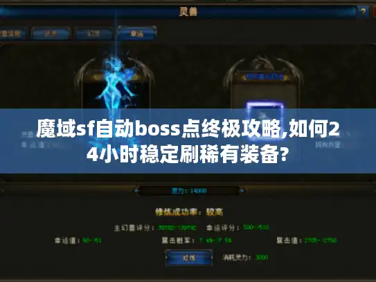 魔域sf自动boss点终极攻略,如何24小时稳定刷稀有装备?