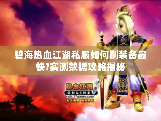 碧海热血江湖私服如何刷装备最快?实测数据攻略揭秘