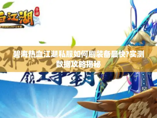 碧海热血江湖私服如何刷装备最快?实测数据攻略揭秘