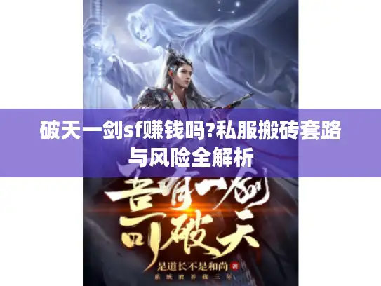 破天一剑sf赚钱吗?私服搬砖套路与风险全解析 破天一剑sf赚钱吗?私服搬砖套路与风险全解析