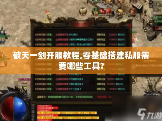 破天一剑开服教程,零基础搭建私服需要哪些工具?
