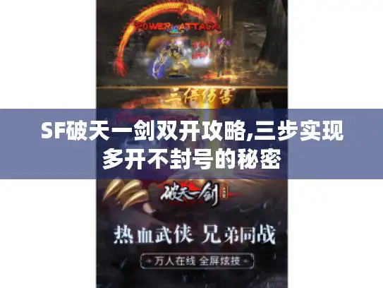 SF破天一剑双开攻略,三步实现多开不封号的秘密
