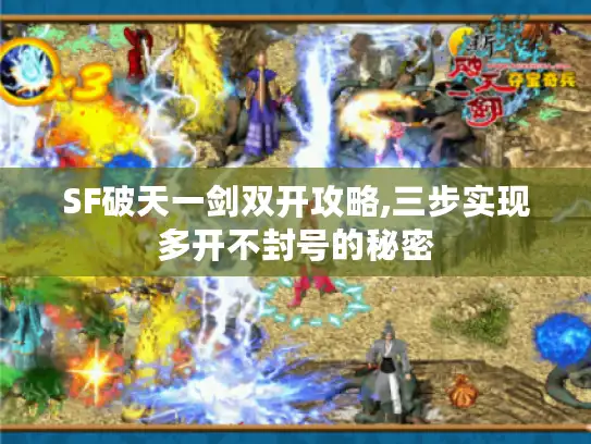 SF破天一剑双开攻略,三步实现多开不封号的秘密
