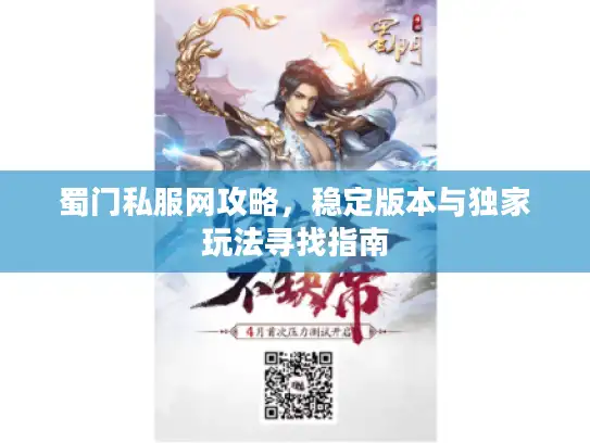 蜀门私服网攻略，稳定版本与独家玩法寻找指南