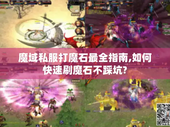 魔域私服打魔石最全指南,如何快速刷魔石不踩坑?