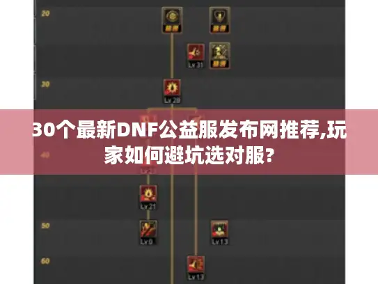 30个最新DNF公益服发布网推荐,玩家如何避坑选对服?