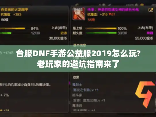 台服DNF手游公益服2019怎么玩?老玩家的避坑指南来了