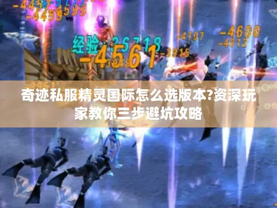奇迹私服精灵国际怎么选版本?资深玩家教你三步避坑攻略