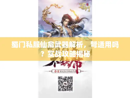 蜀门私服仙禽武器解析,弩适用吗?实战攻略揭秘 蜀门私服仙禽武器解析,弩适用吗?实战攻略揭秘