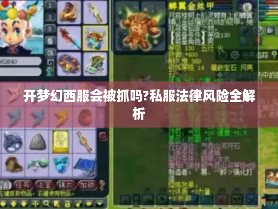 开梦幻西服会被抓吗?私服法律风险全解析