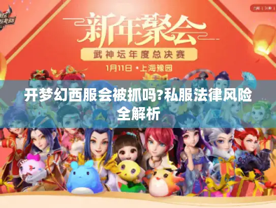 开梦幻西服会被抓吗?私服法律风险全解析