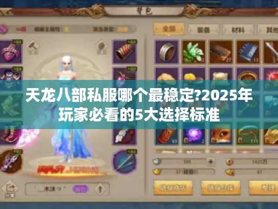 天龙八部私服哪个最稳定?2025年玩家必看的5大选择标准