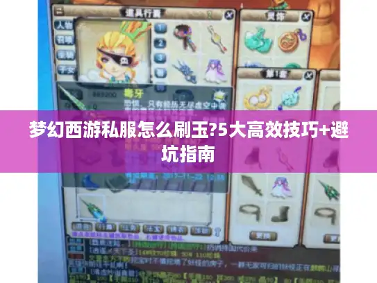 梦幻西游私服怎么刷玉?5大高效技巧+避坑指南