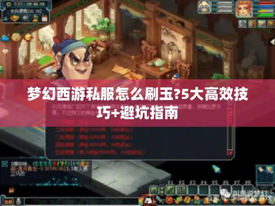 梦幻西游私服怎么刷玉?5大高效技巧+避坑指南