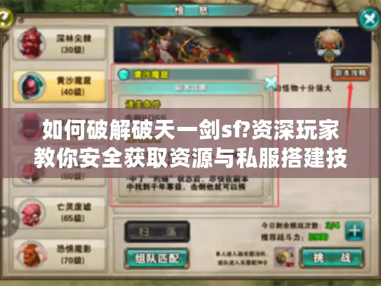 如何破解破天一剑sf?资深玩家教你安全获取资源与私服搭建技巧