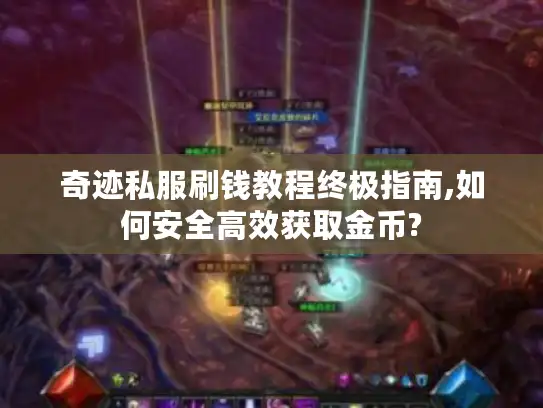 奇迹私服刷钱教程终极指南,如何安全高效获取金币?