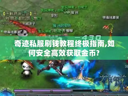 奇迹私服刷钱教程终极指南,如何安全高效获取金币?