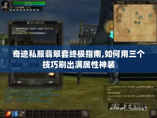 奇迹私服翡翠套终极指南,如何用三个技巧刷出满属性神装 奇迹私服翡翠套终极指南,如何用三个技巧刷出满属性神装