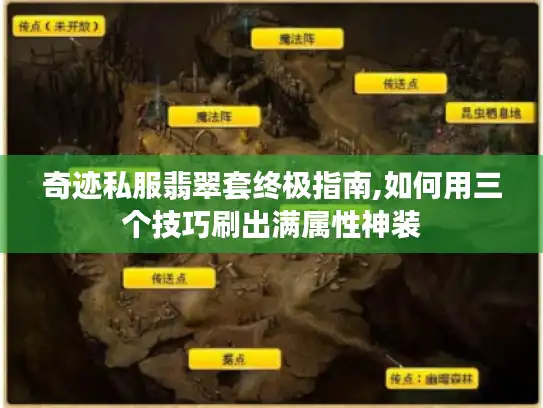 奇迹私服翡翠套终极指南,如何用三个技巧刷出满属性神装 奇迹私服翡翠套终极指南,如何用三个技巧刷出满属性神装