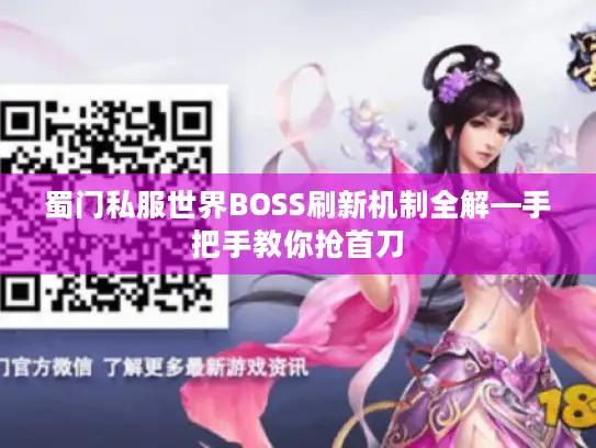 蜀门私服世界BOSS刷新机制全解—手把手教你抢首刀