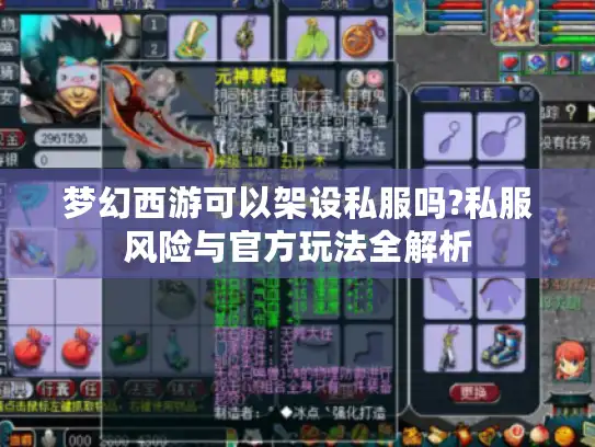 梦幻西游可以架设私服吗?私服风险与官方玩法全解析
