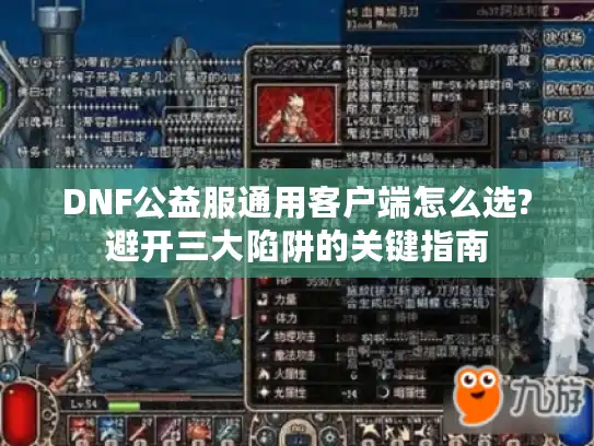 DNF公益服通用客户端怎么选?避开三大陷阱的关键指南 DNF公益服通用客户端怎么选?避开三大陷阱的关键指南