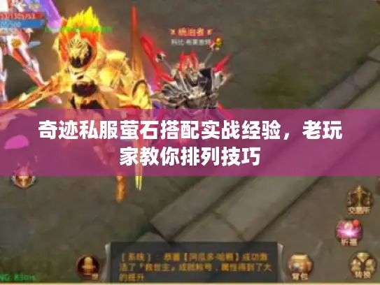 奇迹私服萤石搭配实战经验，老玩家教你排列技巧