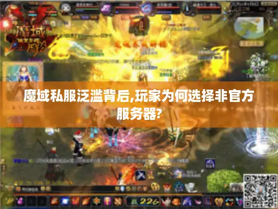 魔域私服泛滥背后,玩家为何选择非官方服务器?