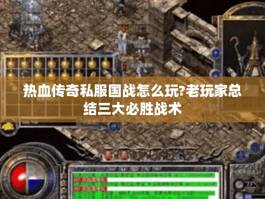 热血传奇私服国战怎么玩?老玩家总结三大必胜战术